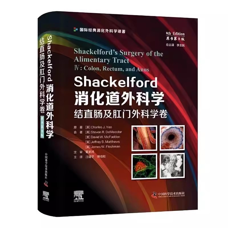 Shackelford消化道外科学 原书第8版:结直肠及肛门外科学卷 李玉民等译 国际经典消化外科学译著 中国科学技术出版社9787523600719