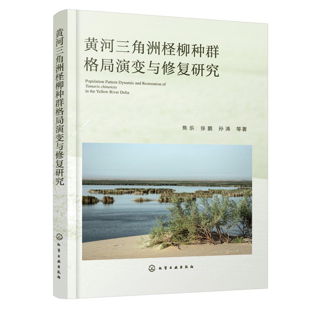 黄河三角洲柽柳种群格局演变与修复研究 焦乐、张鹏、孙涛  等  著 9787122479938