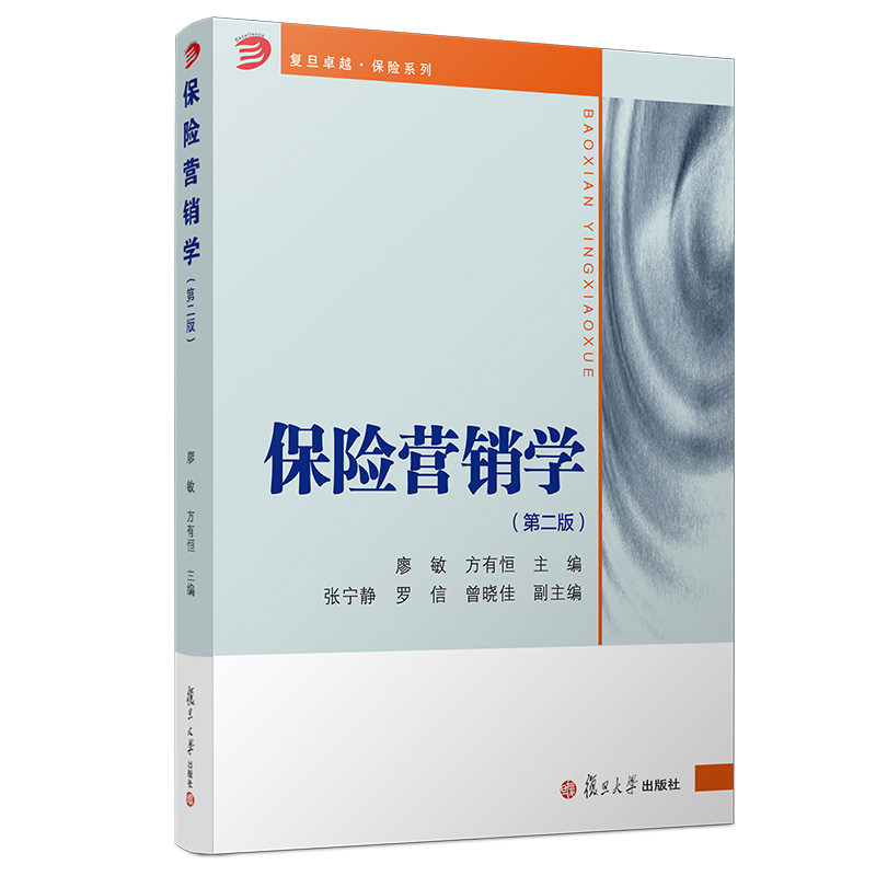 保险营销学（第二版）
