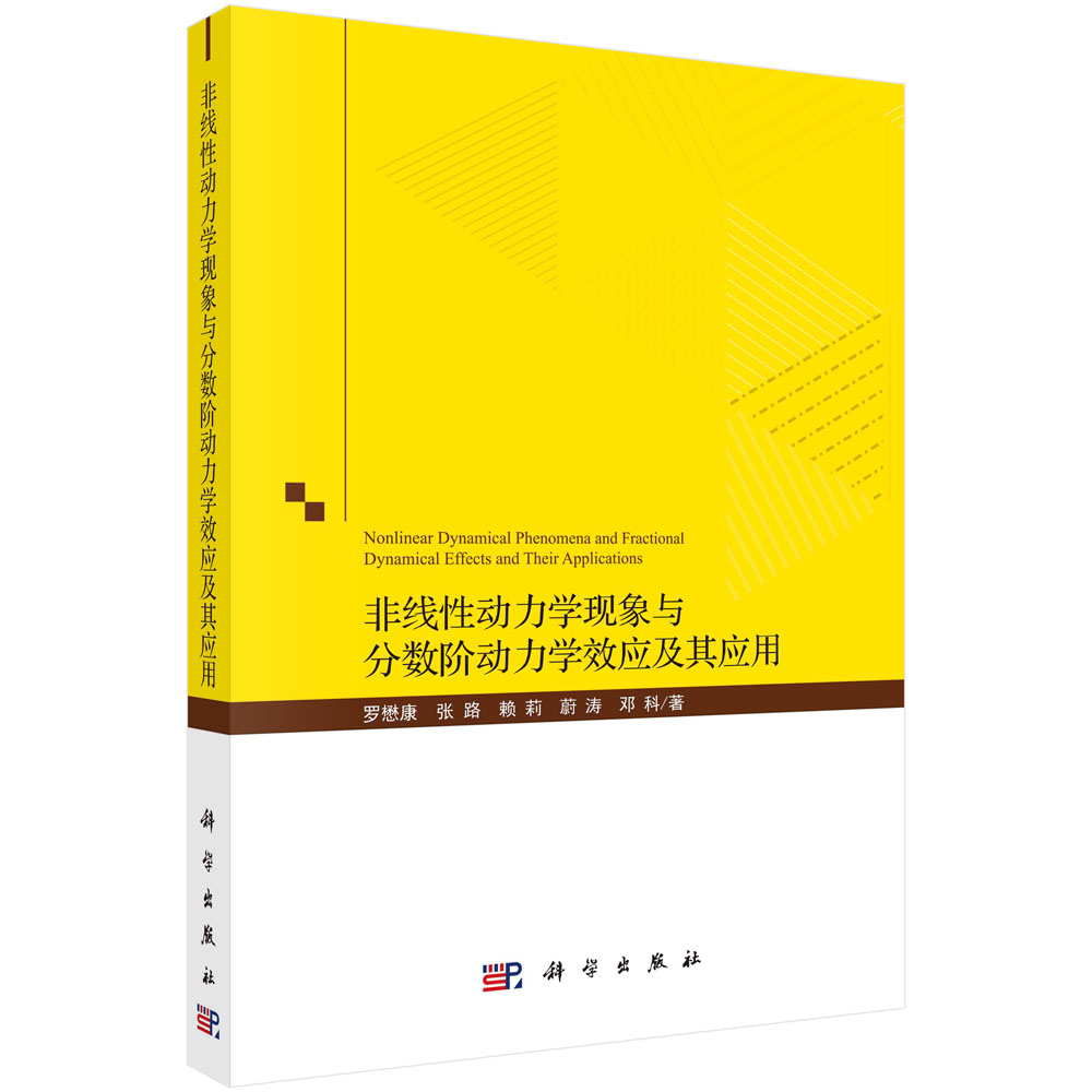 非线性动力学现象与分数阶动力学效应及其应用 罗懋康等 科学出版社9787030679642