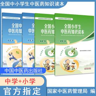 【全4册】全国小学生中医药知识读本 上下册+全国中学生中医药知识读本 上下册 国家中医药管理局 中国中医药出版社