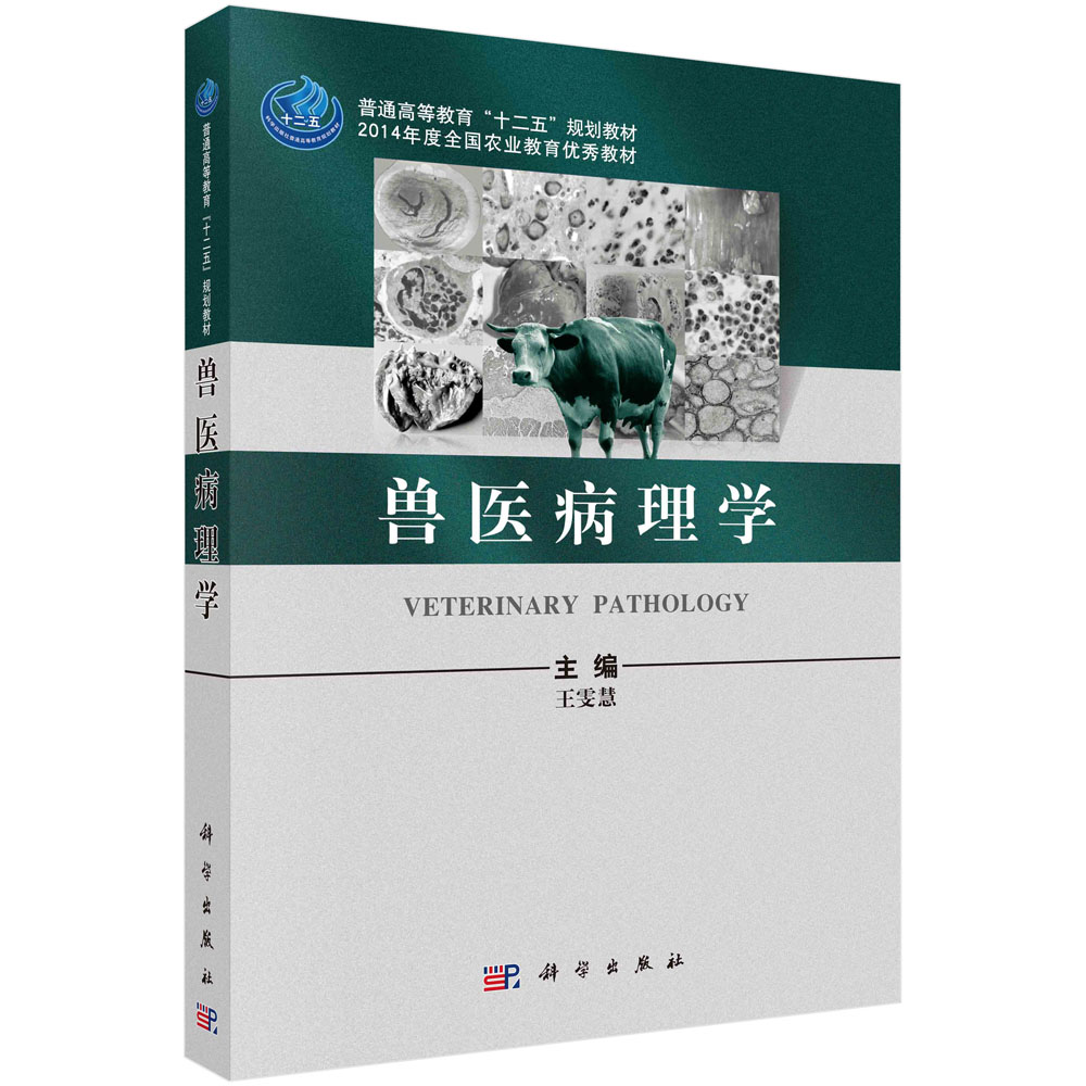 兽医病理学 雯慧 科学出版社 普通高等教育十二五规划教材 2014年度全国农业教育优秀教材 9787030329226