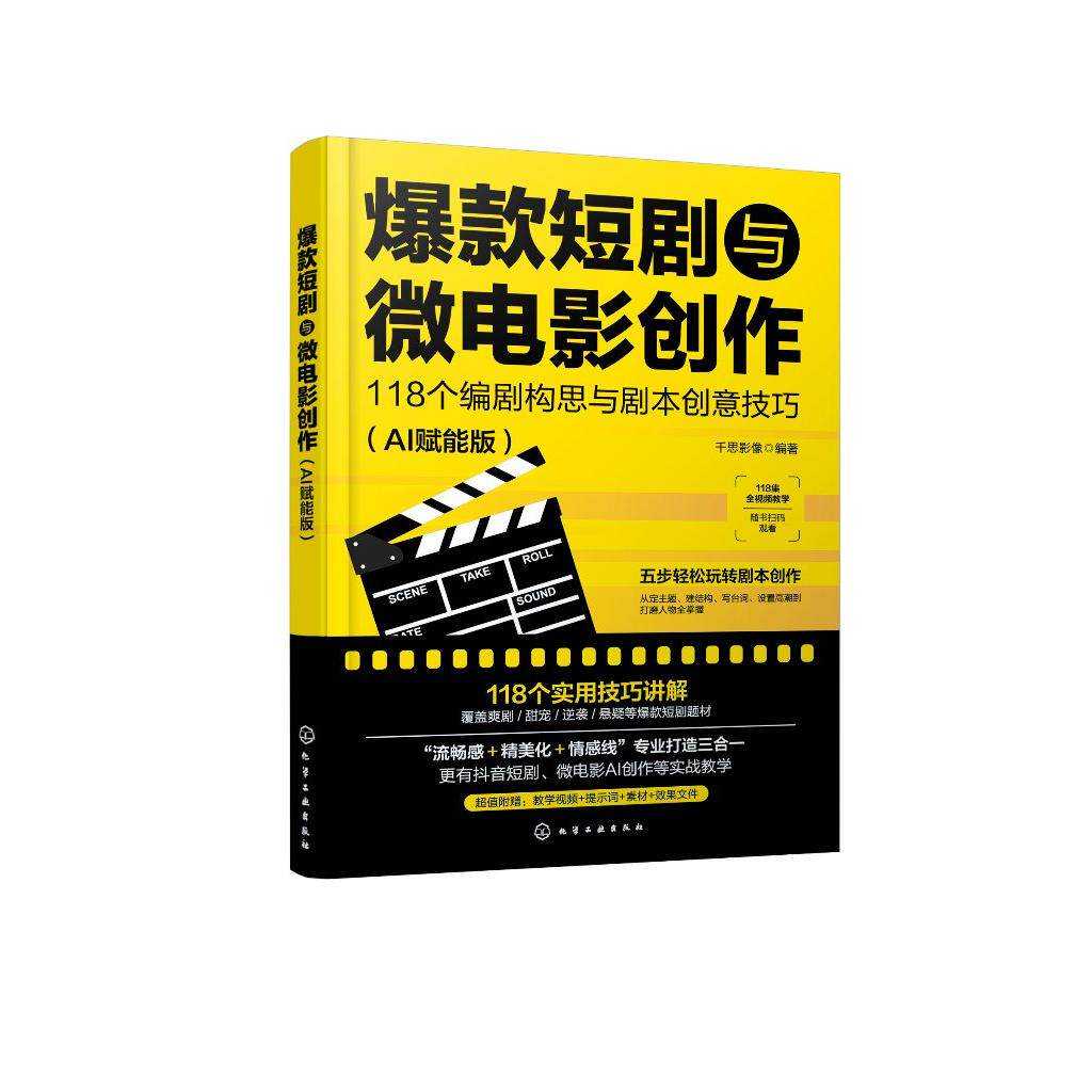 爆款短剧与微电影创作：118个编剧构思与剧本创意技巧（AI赋能版） 千思影像  编著 9787122481559
