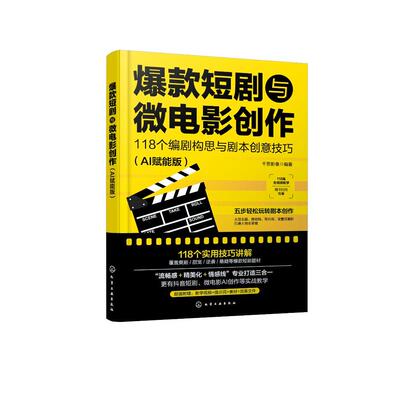 爆款短剧与微电影创作：118个编剧构思与剧本创意技巧（AI赋能版） 千思影像  编著 9787122481559