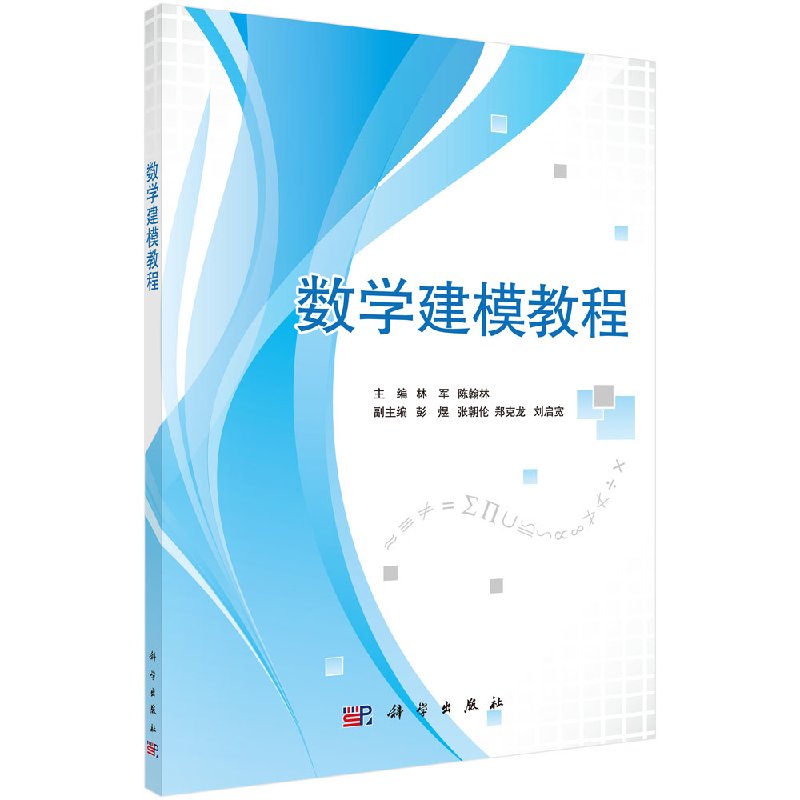 数学建模教程 林军、陈翰林主编 彭煜 张朝伦 郑克龙 刘启宽副主编 科学出版社 9787030311504