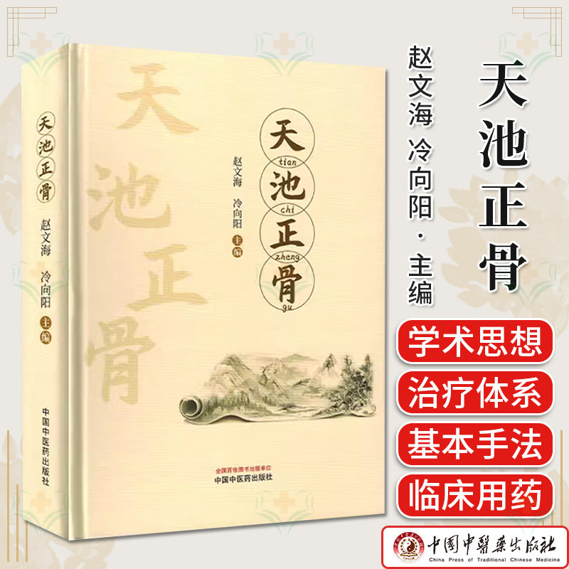 天池正骨 赵文海 冷向阳主编 正版中医书籍大全 中国中医药出版社9787513283182