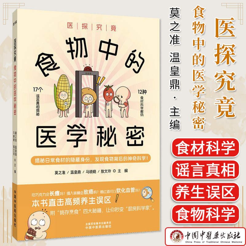 医探究竟食物中的医学秘密 揭秘日常食材的隐藏身份 发现食物背后的神奇科学 中国中医药出版社 9787513296441