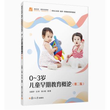 0~3岁儿童早期教育概论（第二版）育儿早教教材复旦大学出版社9787309180756