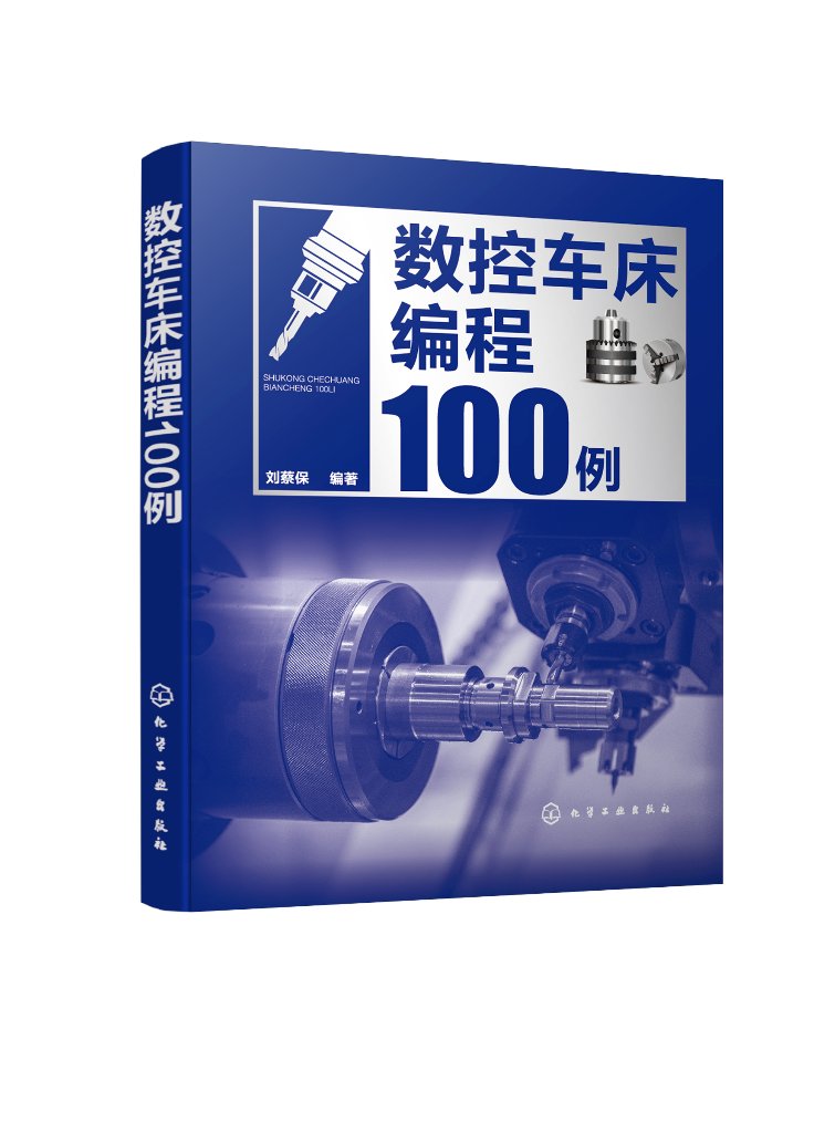 正版书籍 数控车床编程100例 刘蔡保 编著 化学工业出版社 9787122444462