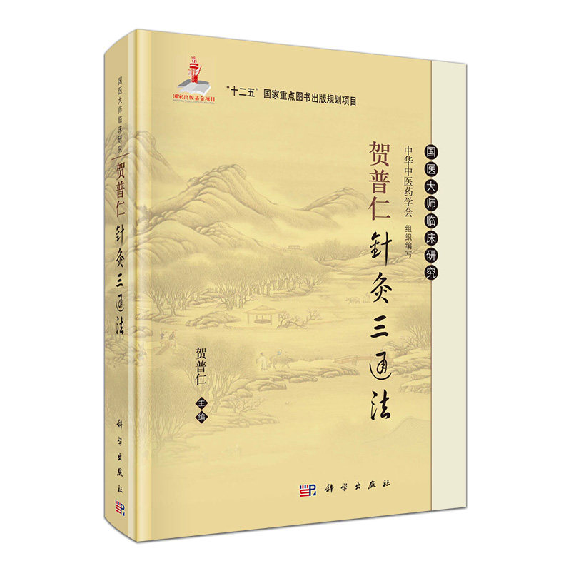 国医大师临床研究:贺普仁针灸三通法9787030405043科学出版社