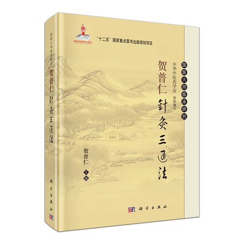 国医大师临床研究:贺普仁针灸三通法9787030405043科学出版社