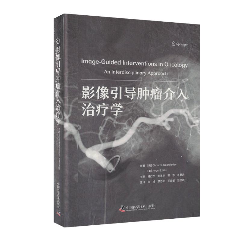 影像引导肿瘤介入治疗学 朱旭 译 中国科学技术出版社9787523610220