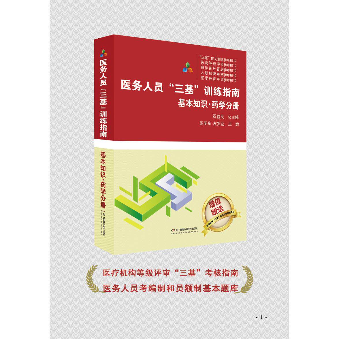医务人员三基训练指南 基本知识 药学分册 医疗机构等级评审“三基”考核指南 医务人员考编制和员额制基本题库