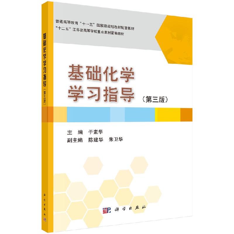 基础化学学习指导第三版普通高等教育十一五国家级规划教材十二五江苏省高等学校重点教材配套教材于素华 科学出版社9787030459367