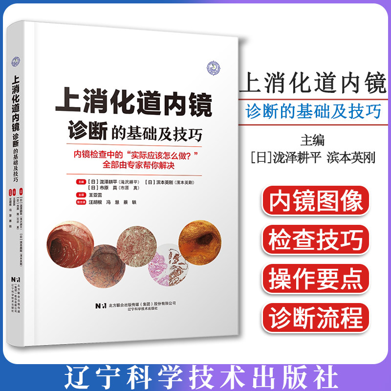 上消化道内镜诊断的基础及技巧 [日]泷泽耕平 [日]滨本英刚 [日]市原真 主编 王亚雷 主译 辽宁科学技术出版社9787559141811
