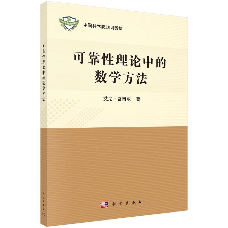 可靠性理论中的数学方法 中国科学院规划教材 艾尼·吾甫尔 科学出版社9787030641106