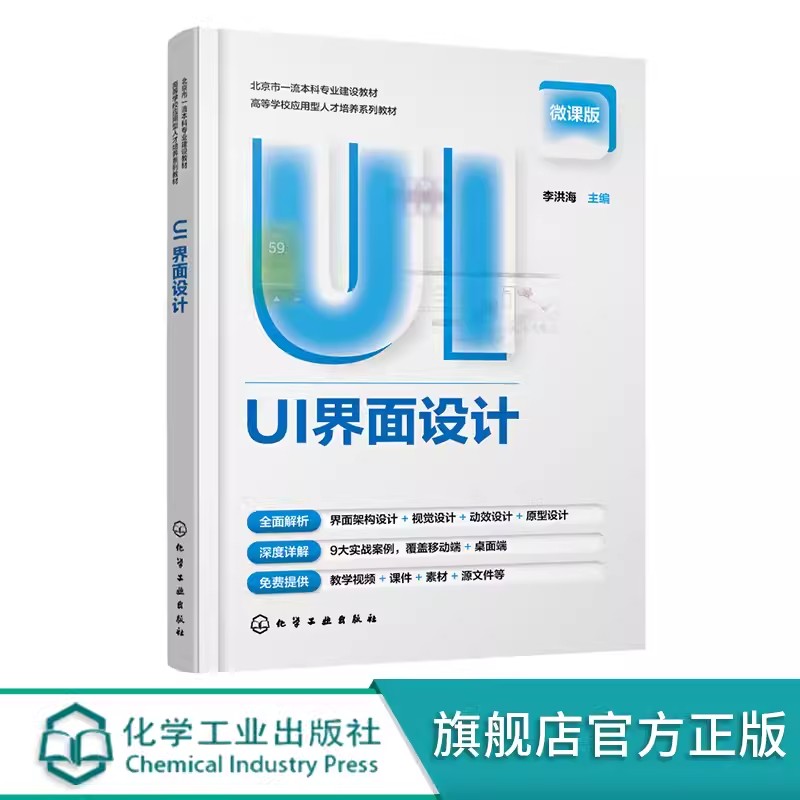 UI界面设计 李洪海 UI界面设计 界面架构设计 界面视觉设计原则与规范 界面视觉设计流程与方法 高等学校视觉传达设计等专业参考书