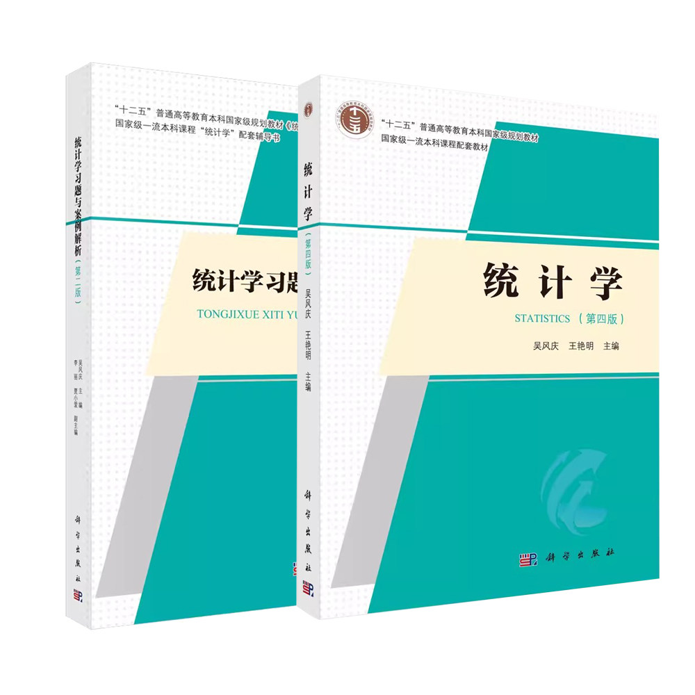 【全2册】统计学（第四版）+统计学习题与案例解析（第二版）吴风庆王艳明 “十二五”普通高等教育本科规划教材科学出版社