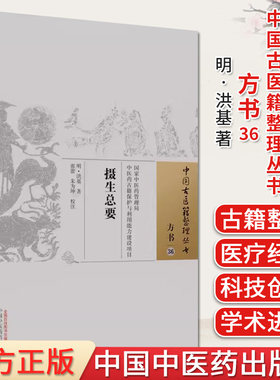 摄生中国古医籍整理丛书洪基著