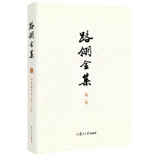 路翎全集( 卷)中短篇小说1940-1946 路翎著 张业松主编复旦大学出版社9787309177237