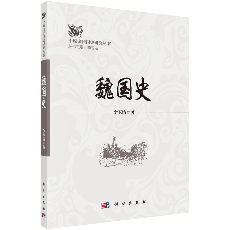 魏国史 中原诸侯国史研究丛书 李玉洁 科学出版社 9787030508706