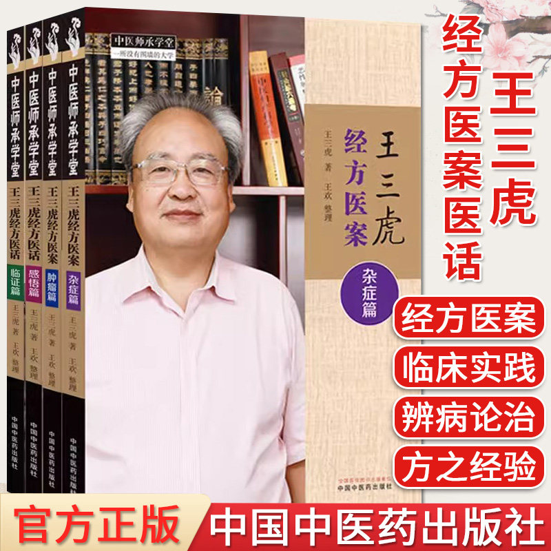 套装4本王三虎经方医案杂症肿瘤