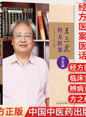 套装4本王三虎经方医案杂症肿瘤