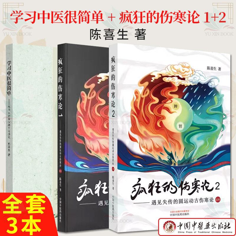 套装3本 疯狂的伤寒论(1-2)+学习中医很简单我的《四圣心源》 遇见失传的圆运动古伤寒论前后传 陈喜生 著 中国中医药出版社