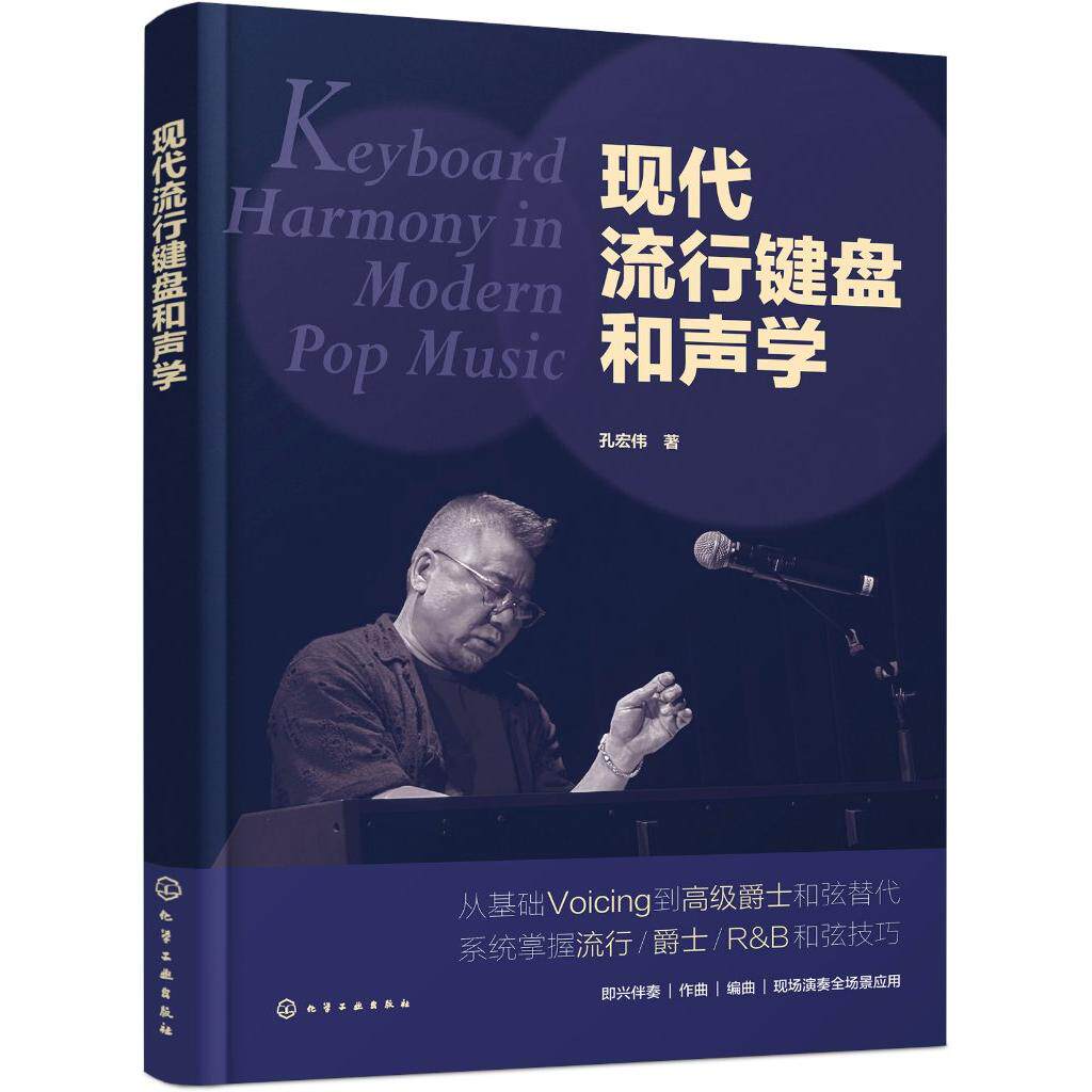 现代流行键盘和声学 孔宏伟  著 9787122479136