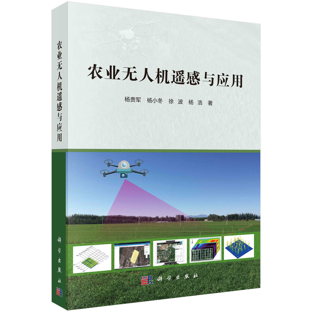 正版书籍 农业无人机遥感与应用 杨贵军等 科学出版社 9787030740397