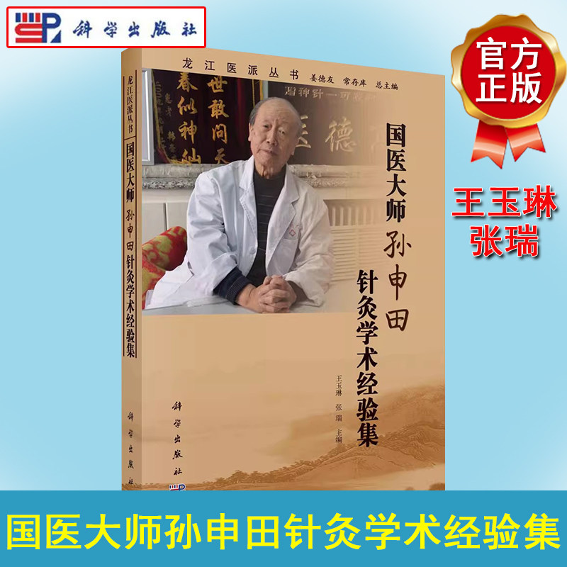 国医大师孙申田针灸学术经验集 龙江医派丛书 汇集整理龙江医派杰出医家国医大师孙申田教授的著作医论医话和医案等 科学出版社
