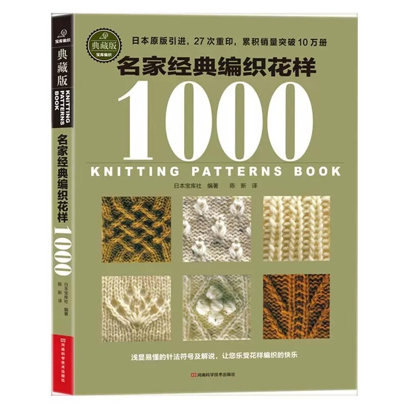 名家经典编织花样1000典藏版 日本宝库 编织书 毛衣编织书籍大全 零基础学毛线时棒针钩针教程书籍 织毛衣零基础9787534962240