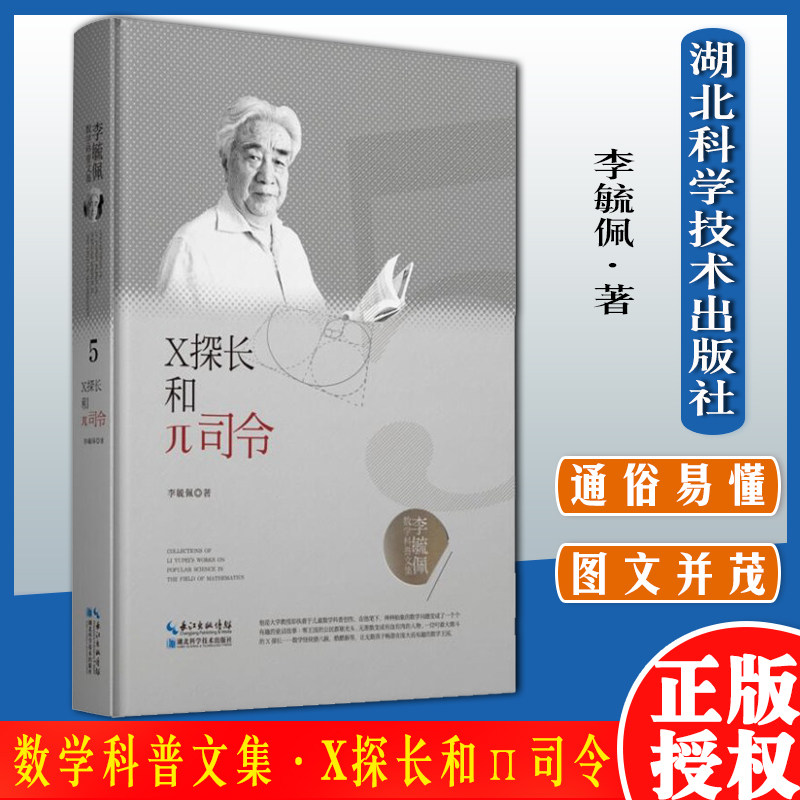 X探长和π司令 李毓佩数学科普文集 湖北科学技术出版社 原创数学童话 9787570603824