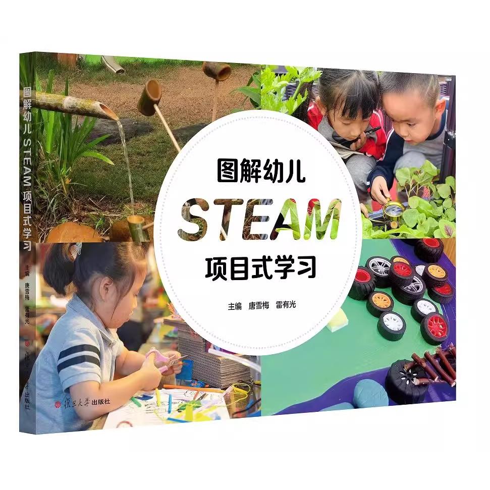 图解幼儿STEAM项目式学习 唐雪梅 雷有光 STEAM 教育的实践指南 复旦大学出版社 9787309180770