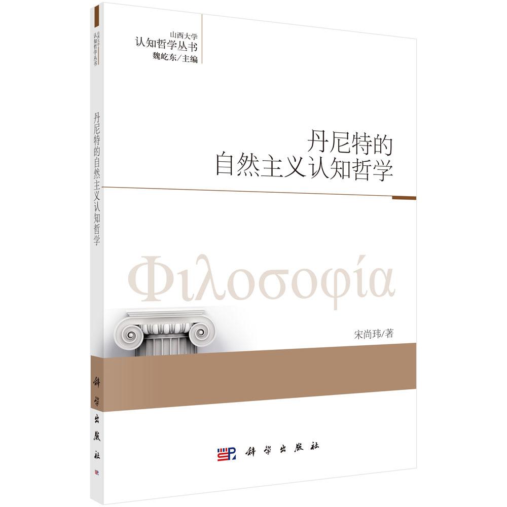 丹尼特的自然主义认知哲学 宋尚玮 科学出版社9787030489005