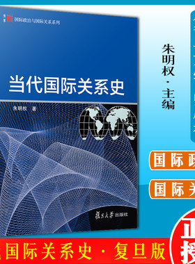 当代国际关系史复旦博学朱明权