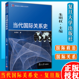 当代国际关系史(复旦博学)朱明权 国际政治与国际关系系列 复旦大学出版社