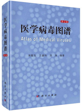 医学病毒图谱 第2版 宋敬东 王健伟 洪涛 1000余张病毒透射电子显微镜照片负染及超薄切片25个病毒科生物学特性致病性DNA病毒逆转