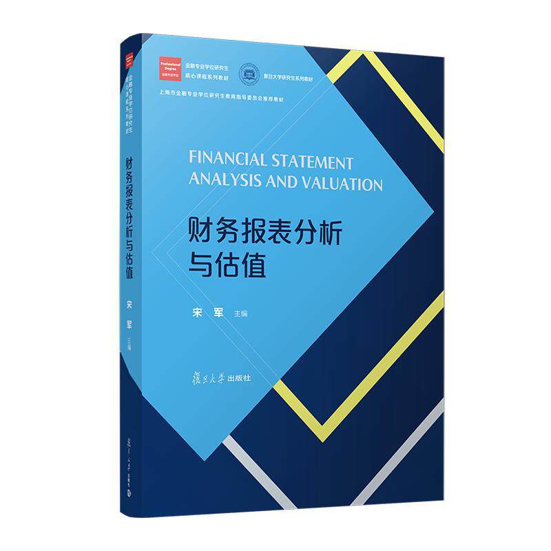 财务报表分析与估值(金融专业学位研究生核心课程系列教材)宋军 复旦大学出版社9787309173390