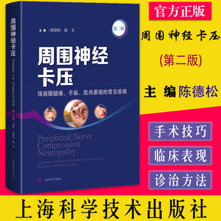 周围神经卡压(第二版) 陈德松 陈宏 主编 上海科学技术出版社 9787547856406