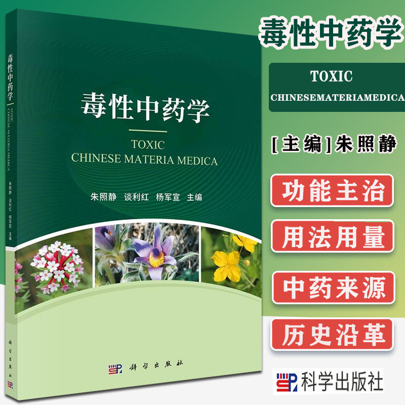 毒性中药学 等级使用案例药名 朱照静 谈利红 杨军宣 科学出版社 9787030688835