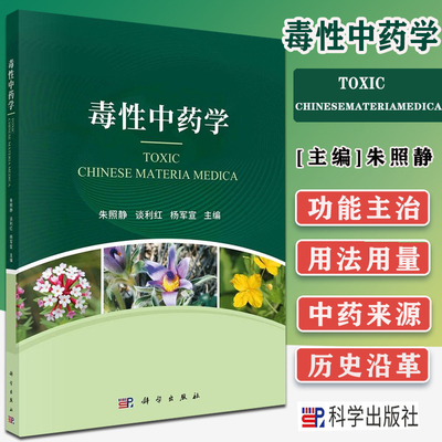 毒性中药学 等级使用案例药名 朱照静 谈利红 杨军宣 科学出版社 9787030688835