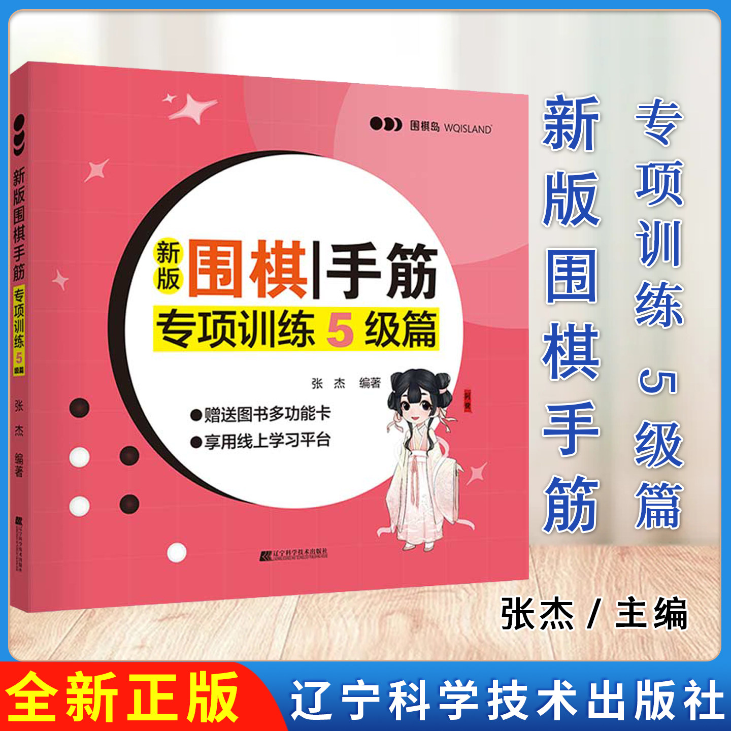 新版围棋手筋专项训练5级篇20辽宁科学技术出版社9787559118486