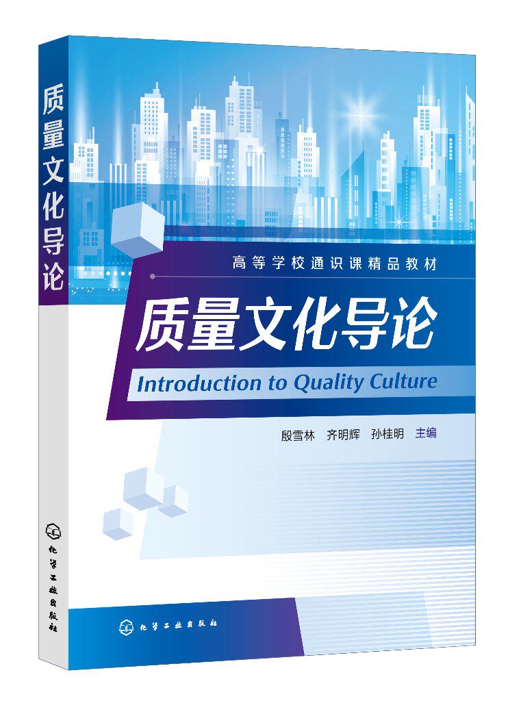 质量文化导论殷雪林合规创新