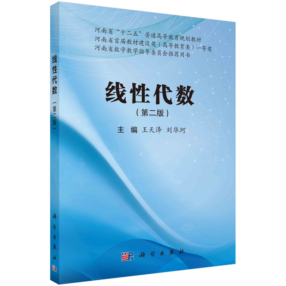 线性代数(第二版)王天泽 刘华珂 河南省十二五普通高等教育规划教材 科学出版社