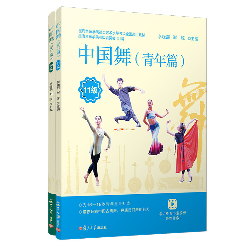中国舞(青年篇)·11-12级(星海音乐学院社会艺术水平考级全国通用教材)李晓燕主编 复旦大学出版社