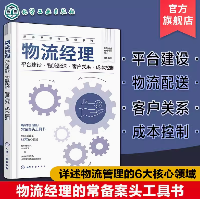 新手从零开始学系列 物流经理 平台建设 物流配送 客户关系 成本控制 物流经理常备案头工具书 物流管理6大核心领域 模块化设计