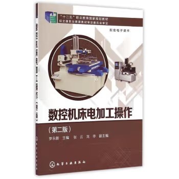数控机床电加工操作（第二版） 罗永新　 化学工业出版社9787122228406