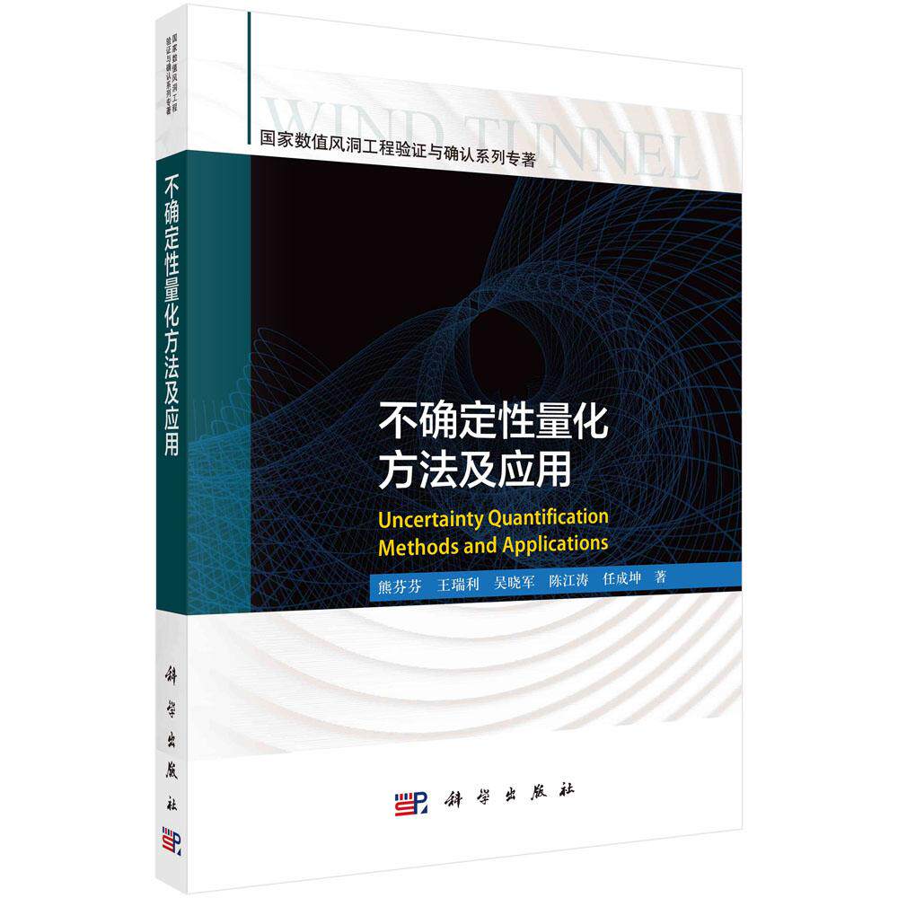 不确定性量化方法及应用 熊芬芬 王瑞利 吴晓军 陈江涛 任成坤工程计算流体力学数值模拟模型确认及气动稳健优化设计中的应用科学