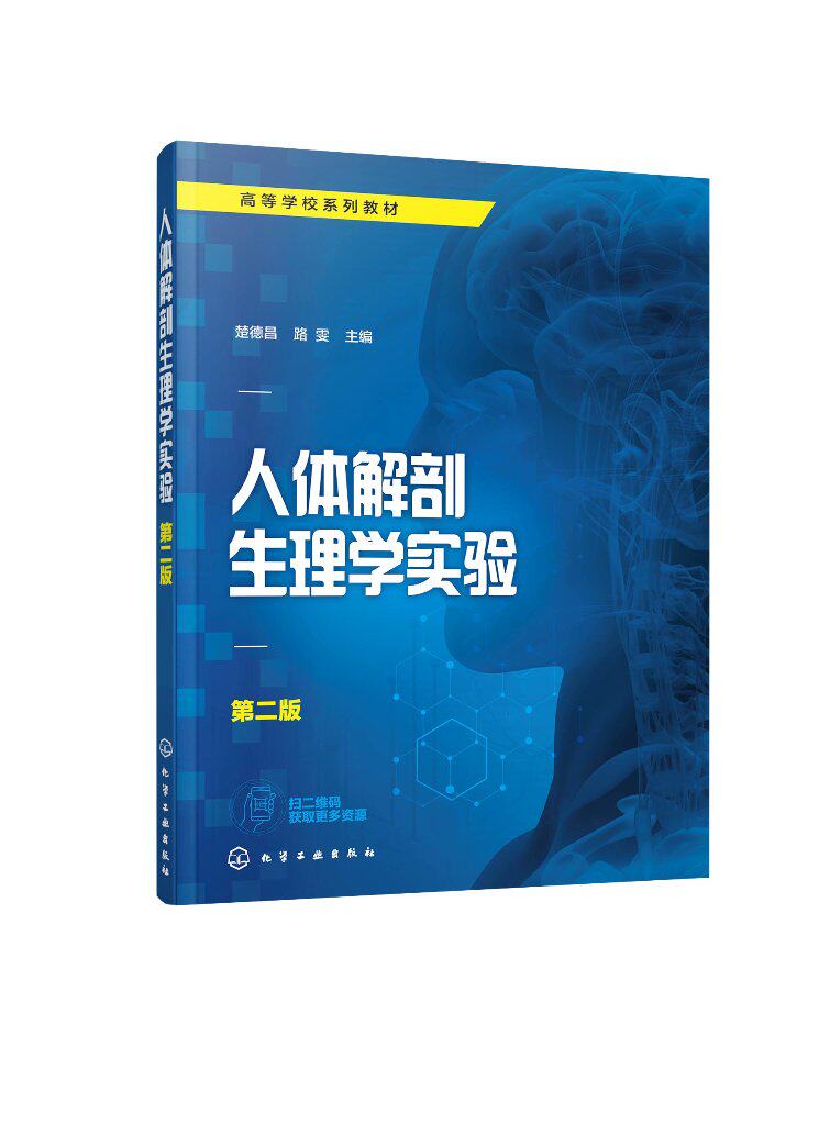 人体解剖生理学实验（楚德昌）（第二版）